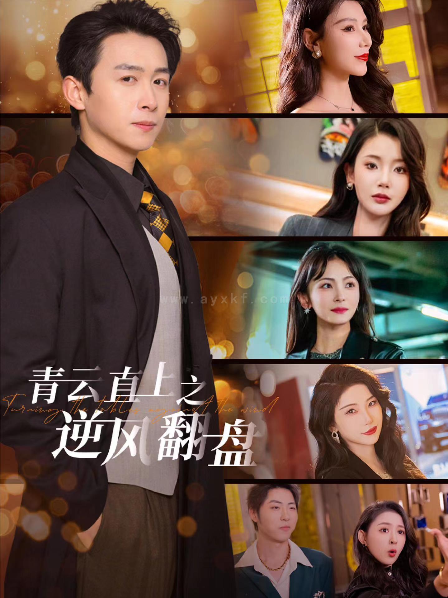 17904-青云直上之逆风翻盘&佳人扶我凌云志(63集)浩子-王星辰-张璇-杨泽琳 内容图1 一个实时收录全网最齐全的短视频短剧网剧小剧场的网站! 17904-青云直上之逆风翻盘&佳人扶我凌云志(63集)浩子-王星辰-张璇-杨泽琳 最新 图1张