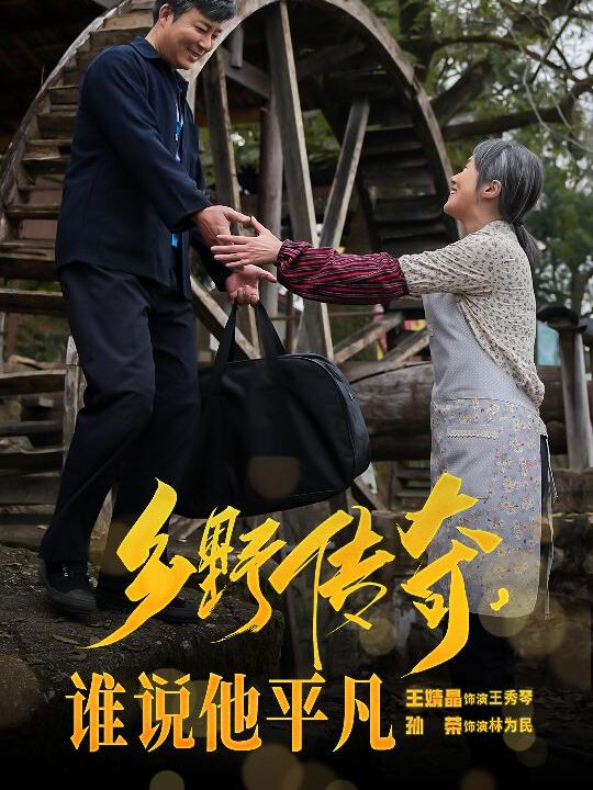 17272-乡野传奇谁说他平凡-荣耀守护者(54集)