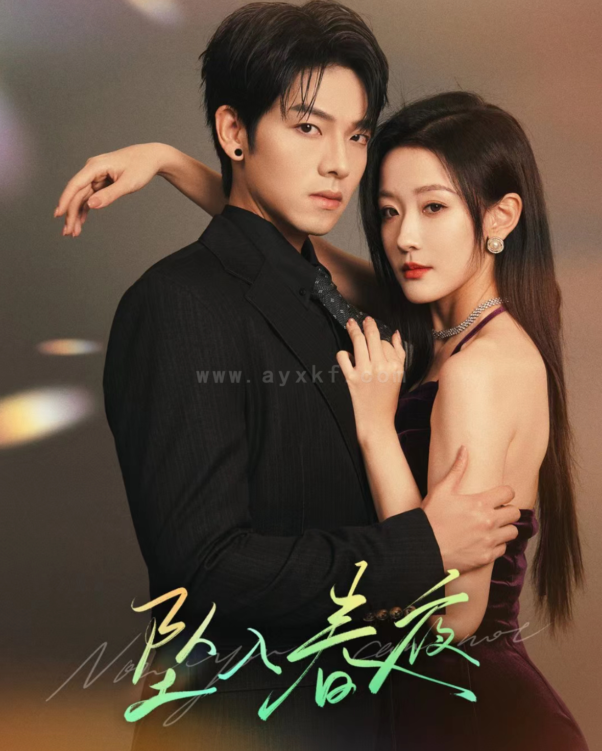 17406-坠入春夜(60集)曾辉&韩雨彤 内容图1 一个实时收录全网最齐全的短视频短剧网剧小剧场的网站! 17406-坠入春夜(60集)曾辉&韩雨彤 最新 图1张