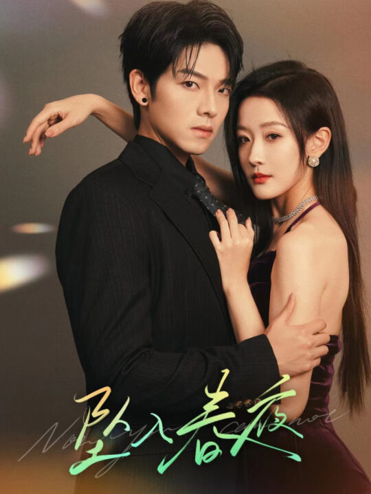 17406-坠入春夜(60集)曾辉＆韩雨彤