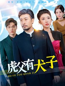 18137-虎父有犬子(100集) 内容图1 一个实时收录全网最齐全的短视频短剧网剧小剧场的网站! 18137-虎父有犬子(100集) 最新 图1张