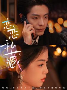 17832-恋恋私藏(78集)