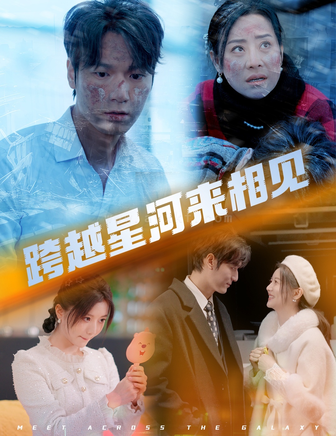 17598-跨越星河来相见(60集)周宇航-李家园子 最新 图1张