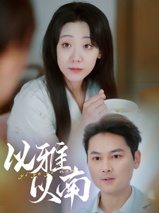 17521-以雅以南(35集)