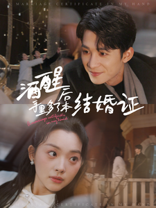17854-酒醒后手里多了本结婚证(77集)