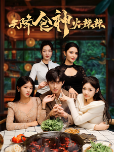 18110-天降食神火辣辣(72集) 最新 图1张