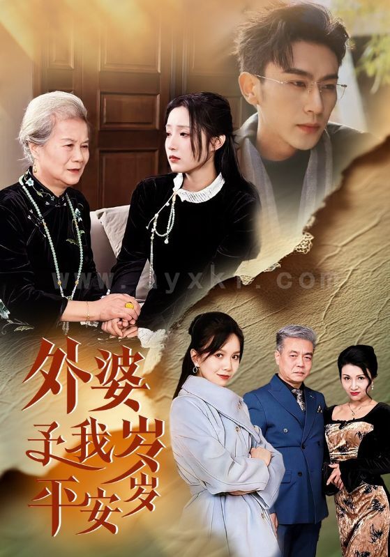 17440-外婆予我岁岁平安(50集)沉思-阚梓艺 内容图1 一个实时收录全网最齐全的短视频短剧网剧小剧场的网站! 17440-外婆予我岁岁平安(50集)沉思-阚梓艺 最新 图1张