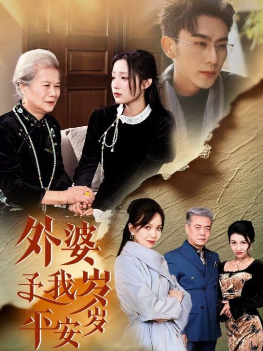 17440-外婆予我岁岁平安(50集)沉思-阚梓艺