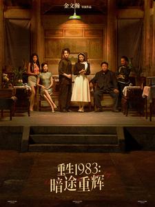 17174-重生1983暗途重辉(50集) 最新 图1张