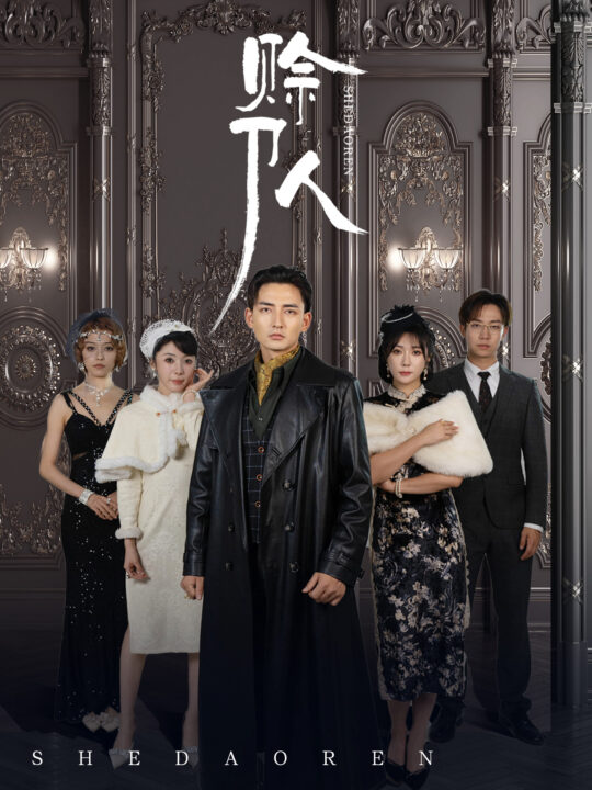 17994-赊刀人(88集)