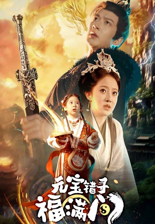 17397-元宝错寻福满门(66集)