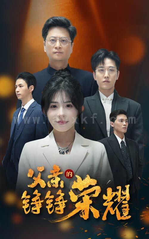 17975-父亲的铮铮荣耀(41集)沈莹 内容图1 一个实时收录全网最齐全的短视频短剧网剧小剧场的网站! 17975-父亲的铮铮荣耀(41集)沈莹 最新 图1张