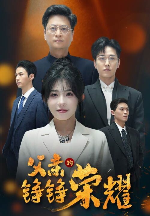 17975-父亲的铮铮荣耀(41集)沈莹