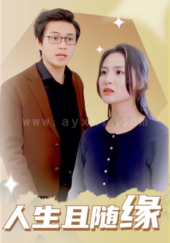 17296-人生且随缘(30集) 内容图1 一个实时收录全网最齐全的短视频短剧网剧小剧场的网站! 17296-人生且随缘(30集) 最新 图1张