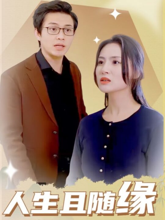 17296-人生且随缘(30集)