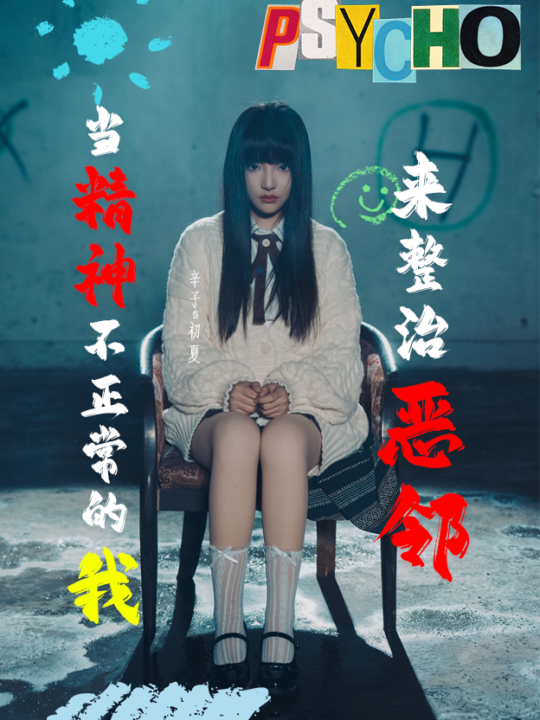 17157-当精神不正常的我来整治恶邻(29集)辛子