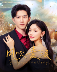 17928-风吹麦浪(62集)张诗媛 最新 图1张