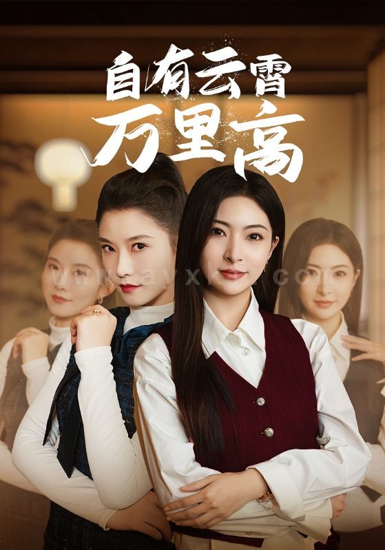 17236-自有云霄万里高(67集) 内容图1 一个实时收录全网最齐全的短视频短剧网剧小剧场的网站! 17236-自有云霄万里高(67集) 最新 图1张