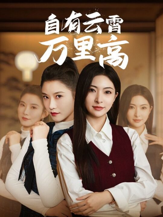 17236-自有云霄万里高(67集)