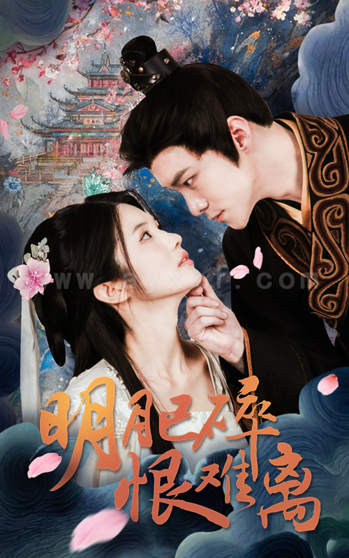 17537-明月已碎恨难离(40集) 内容图1 一个实时收录全网最齐全的短视频短剧网剧小剧场的网站! 17537-明月已碎恨难离(40集) 最新 图1张