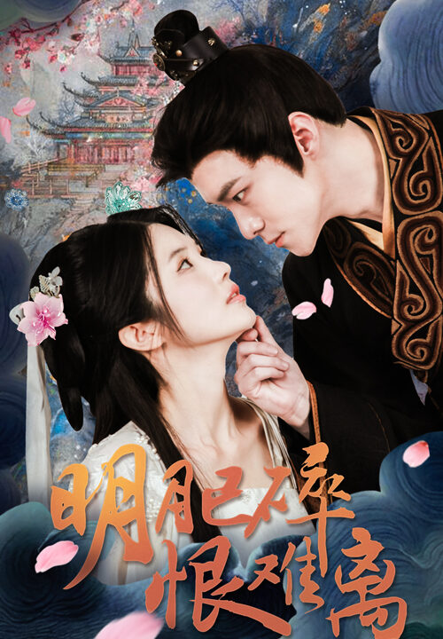 17537-明月已碎恨难离(40集)