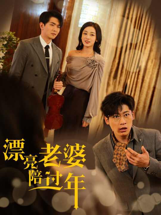 18138-漂亮老婆陪过年-蛇年大吉之爱情事业双丰收(60集)张婉琳