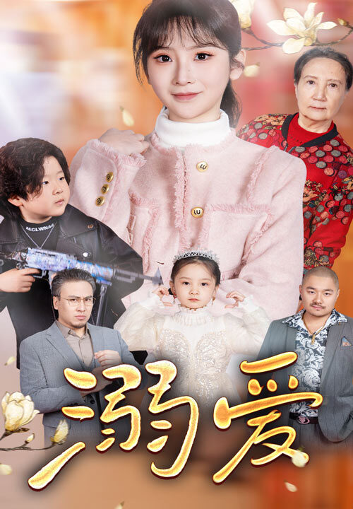 17844-新-溺爱(52集)