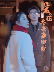 18023-爱在冬去春回时(73集) 内容图1 一个实时收录全网最齐全的短视频短剧网剧小剧场的网站! 18023-爱在冬去春回时(73集) 最新 图1张