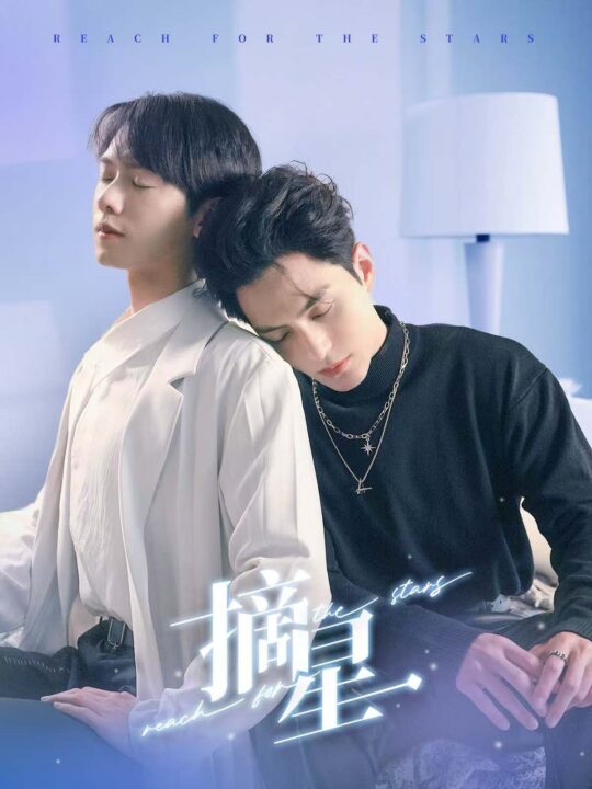 18098-摘星(81集)黄靖洲＆郑锋