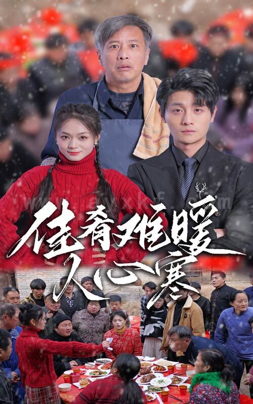 17278-佳肴难暖人心寒(31集) 内容图1 一个实时收录全网最齐全的短视频短剧网剧小剧场的网站! 17278-佳肴难暖人心寒(31集) 最新 图1张