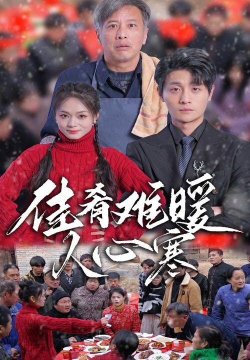 17278-佳肴难暖人心寒(31集)