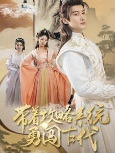 17911-带着攻略系统勇闯古代(82集) 内容图1 一个实时收录全网最齐全的短视频短剧网剧小剧场的网站! 17911-带着攻略系统勇闯古代(82集) 最新 图1张