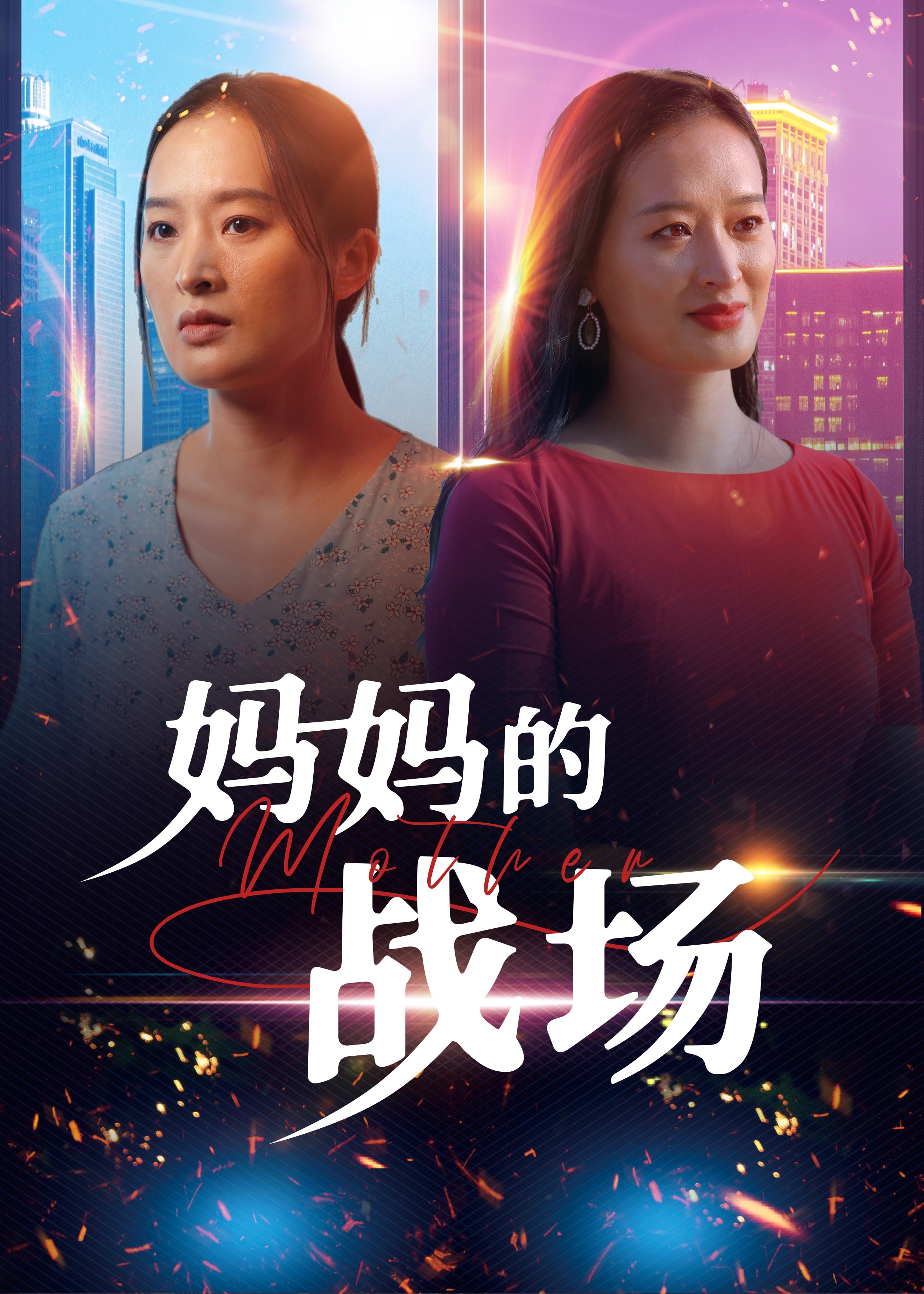 17239-妈妈的战场(50集) 内容图1 一个实时收录全网最齐全的短视频短剧网剧小剧场的网站! 17239-妈妈的战场(50集) 最新 图1张