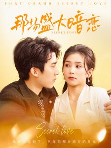 17305-那场盛大暗恋(107集)冯思源-严雯丽