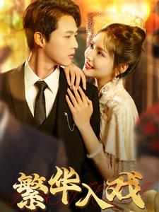 17691-繁华入戏(80集)彩彩云 内容图1 一个实时收录全网最齐全的短视频短剧网剧小剧场的网站! 17691-繁华入戏(80集)彩彩云 最新 图1张