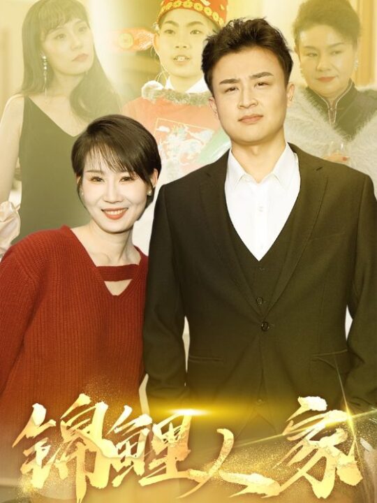 17459-锦鲤人家(30集)