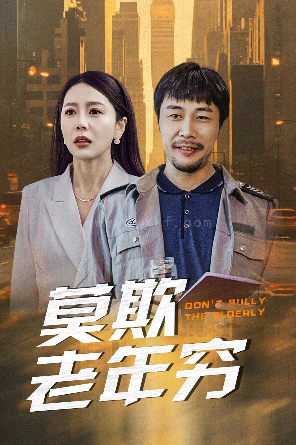 17946-莫欺老年穷(52集) 内容图1 一个实时收录全网最齐全的短视频短剧网剧小剧场的网站! 17946-莫欺老年穷(52集) 最新 图1张