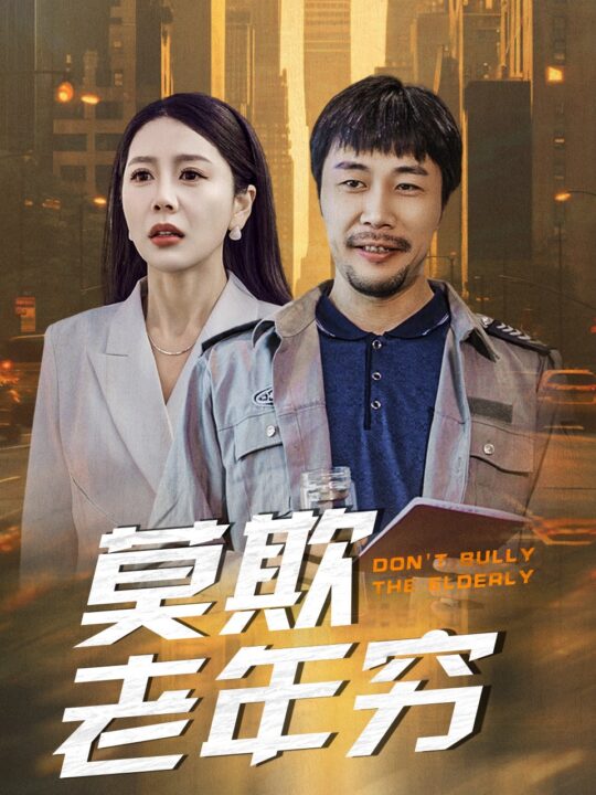 17946-莫欺老年穷(52集)