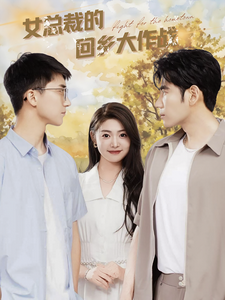 17582-女总裁的回乡大作战(80集)张幸运