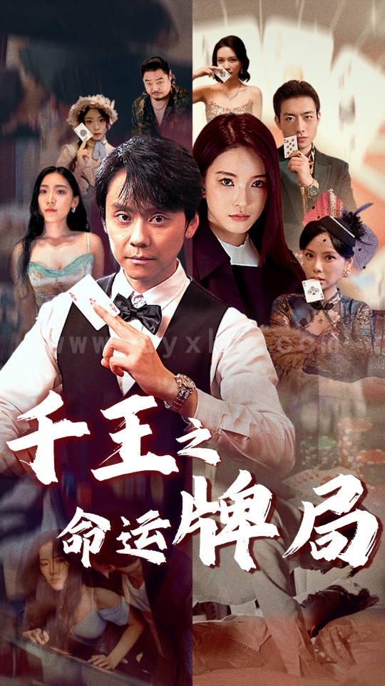 18149-千王之命运牌局(59集) 最新 图1张