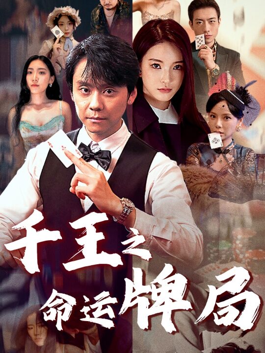 18149-千王之命运牌局(59集)