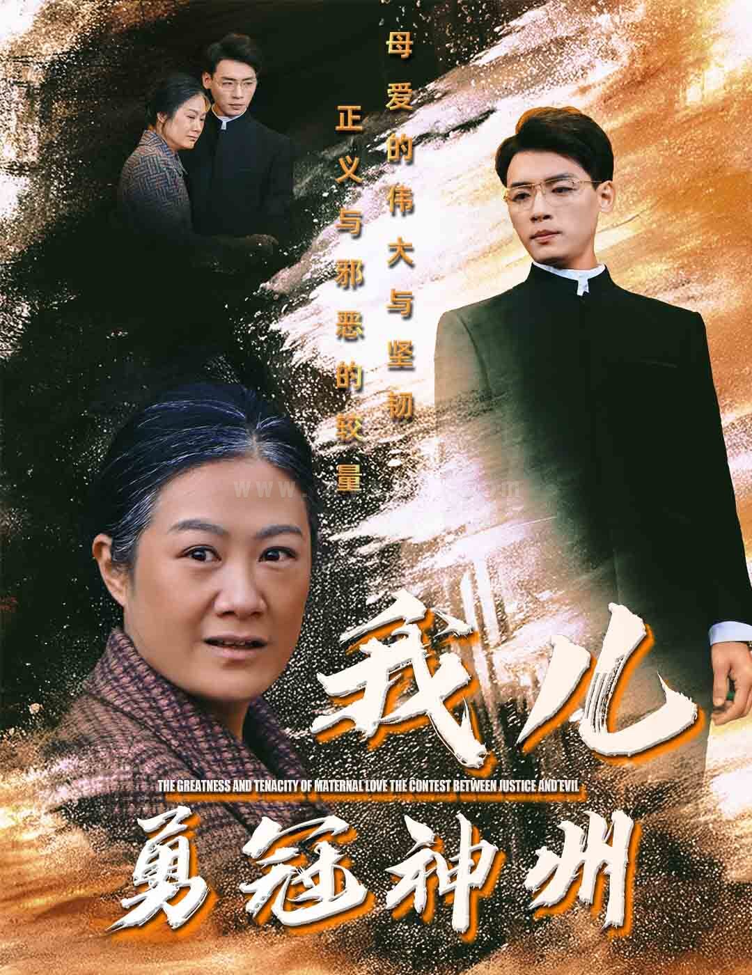 17847-我儿勇冠神州(60集)李源 内容图1 一个实时收录全网最齐全的短视频短剧网剧小剧场的网站! 17847-我儿勇冠神州(60集)李源 最新 图1张