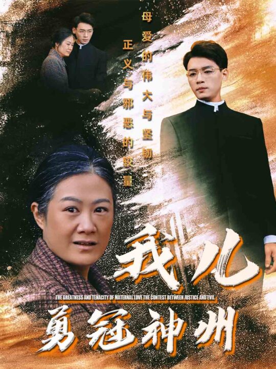 17847-我儿勇冠神州(60集)李源