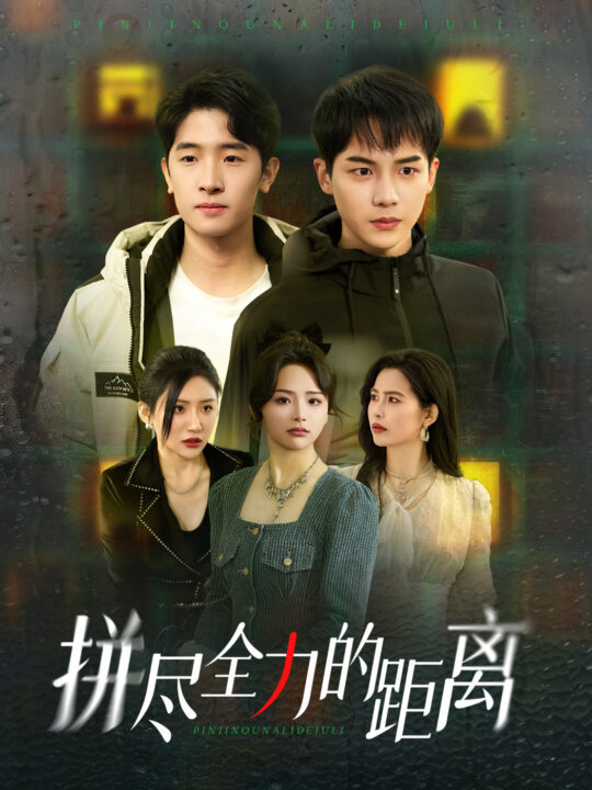 18047-拼尽全力的距离(30集)黄子淇＆刘小喵