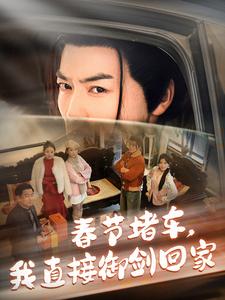 17362-春节堵车我直接御剑飞行回家(76集)都钊&苏文文 内容图1 一个实时收录全网最齐全的短视频短剧网剧小剧场的网站! 17362-春节堵车我直接御剑飞行回家(76集)都钊&苏文文 最新 图1张