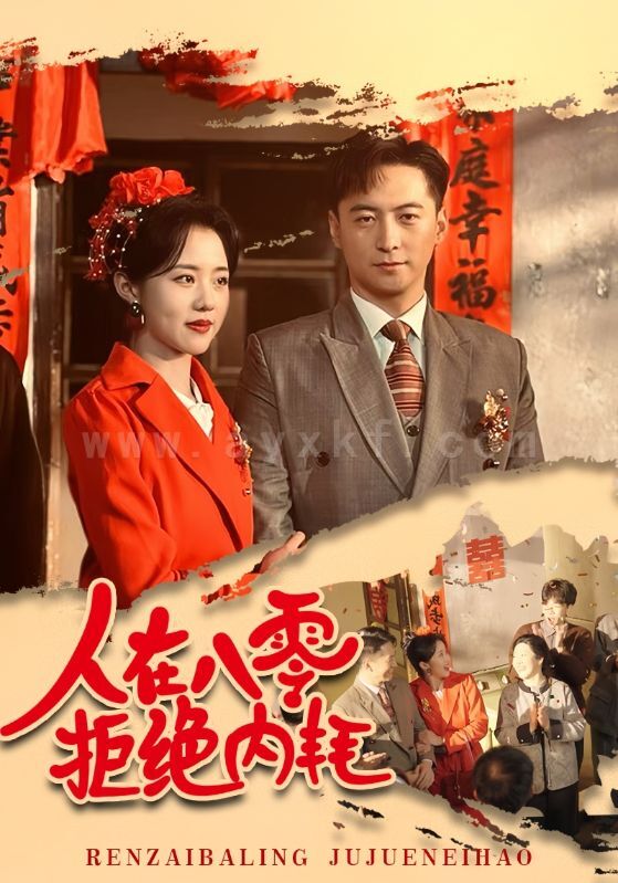 17234-人在八零拒绝内耗(60集)徐江帅-陈云汐 内容图1 一个实时收录全网最齐全的短视频短剧网剧小剧场的网站! 17234-人在八零拒绝内耗(60集)徐江帅-陈云汐 最新 图1张