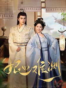 17857-妃心难测(81集)姚宇晨