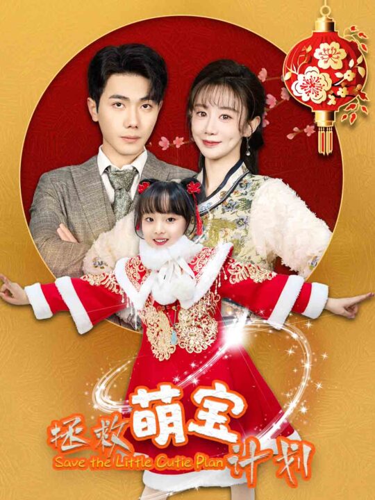 17806-拯救萌宝计划(48集)马铭婕