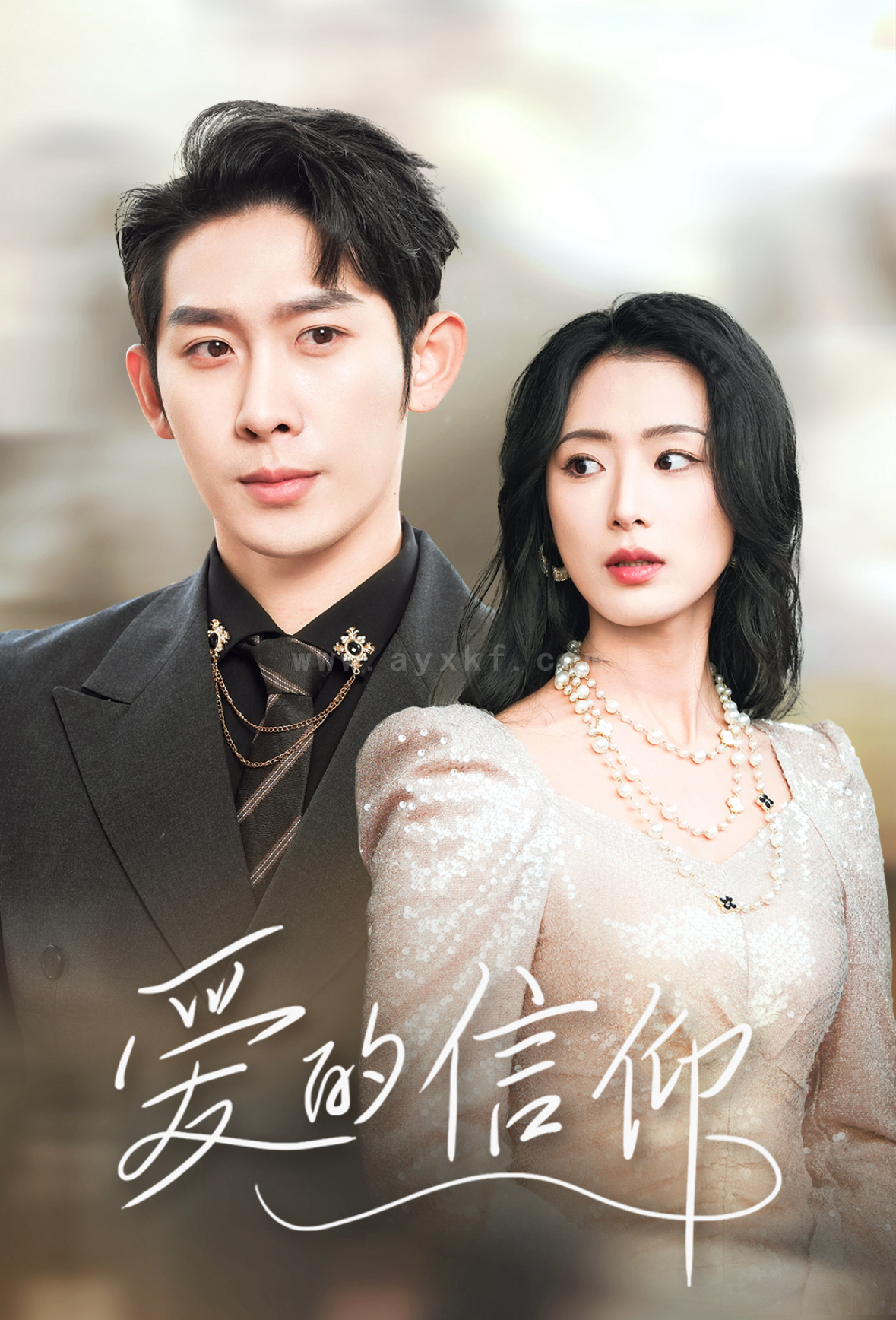 17333-爱的信仰(32集)彭羽 内容图1 一个实时收录全网最齐全的短视频短剧网剧小剧场的网站! 17333-爱的信仰(32集)彭羽 最新 图1张