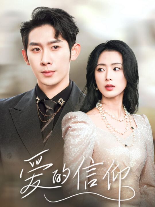 17333-爱的信仰(32集)彭羽